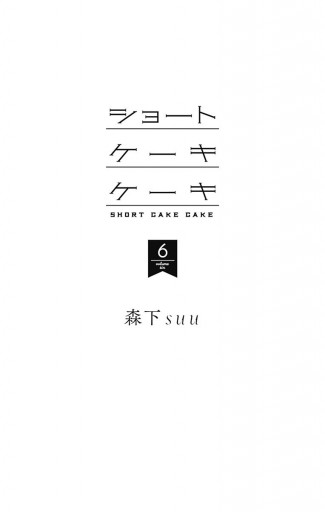 ショートケーキケーキ 6 森下suu 漫画 無料試し読みなら 電子書籍ストア ブックライブ