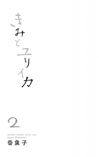 きみとユリイカ 2 漫画 無料試し読みなら 電子書籍ストア ブックライブ きみとユリイカ 2 漫画 無料試し読みなら 電子書籍ストア ブックライブ