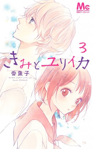 きみとユリイカ 3 漫画 無料試し読みなら 電子書籍ストア ブックライブ きみとユリイカ 3 漫画 無料試し読みなら 電子書籍ストア ブックライブ