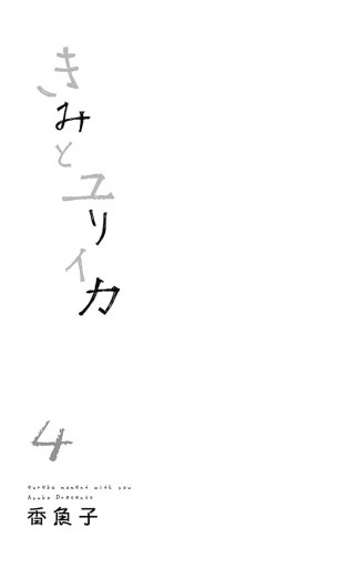 きみとユリイカ 4 最新刊 漫画 無料試し読みなら 電子書籍ストア ブックライブ きみとユリイカ 4 最新刊 漫画 無料試し読みなら 電子書籍ストア ブックライブ