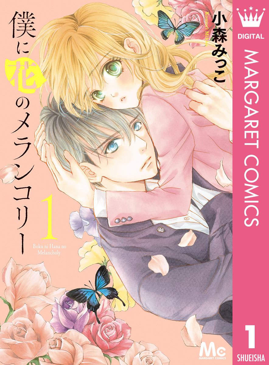 僕に花のメランコリー 1 - 小森みっこ - 漫画・無料試し読みなら、電子