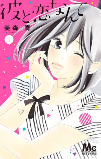 彼と恋なんて 1 美森青 漫画 無料試し読みなら 電子書籍ストア ブックライブ