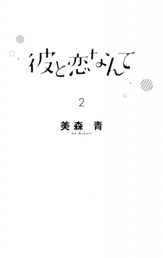 彼と恋なんて 2 美森青 漫画 無料試し読みなら 電子書籍ストア ブックライブ