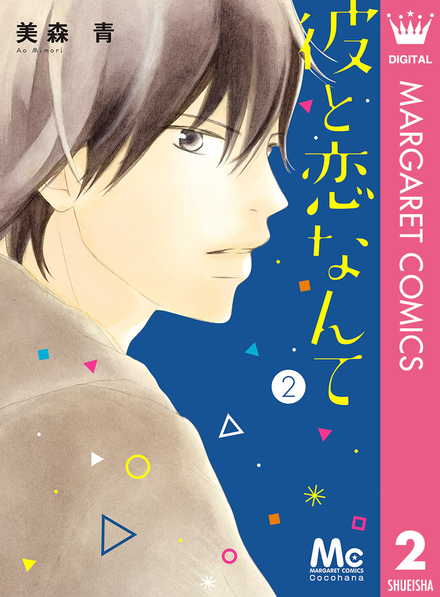 彼と恋なんて 2 美森青 漫画 無料試し読みなら 電子書籍ストア ブックライブ