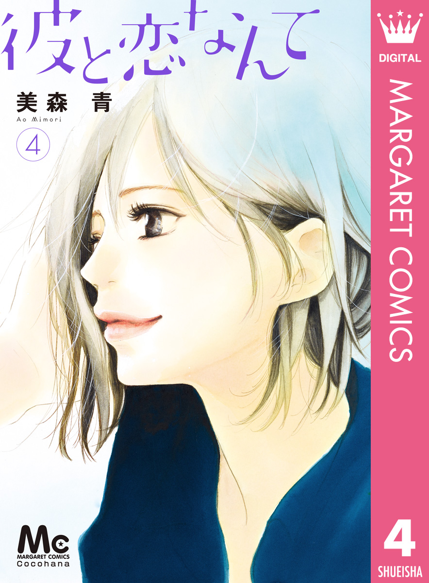 彼と恋なんて 4 - 美森青 - 漫画・ラノベ（小説）・無料試し読みなら