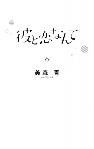 彼と恋なんて 6 漫画 無料試し読みなら 電子書籍ストア ブックライブ