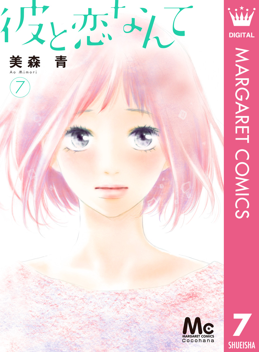 彼と恋なんて 7 漫画 無料試し読みなら 電子書籍ストア ブックライブ