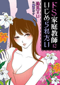 ドＳ家庭教師にいじめられたい