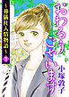おわるうございます～葬儀社人情物語～　3