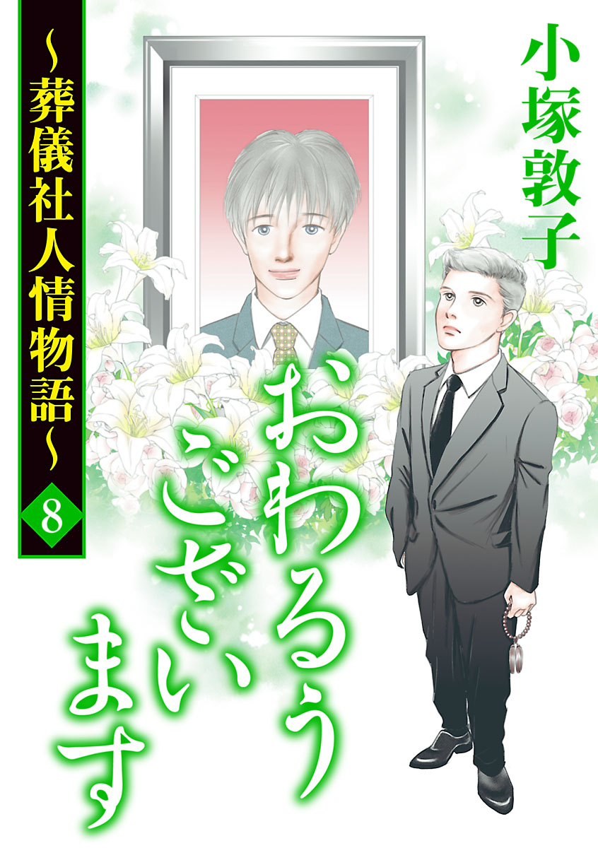 おわるうございます 葬儀社人情物語 ８ 漫画 無料試し読みなら 電子書籍ストア ブックライブ