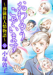 おわるうございます～葬儀社人情物語～　16