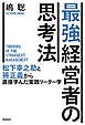 最強経営者の思考法――松下幸之助と孫正義から直接学んだ実践リーダー学