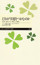 だれが幸運をつかむのか　――昔話に描かれた「贈与」の秘密