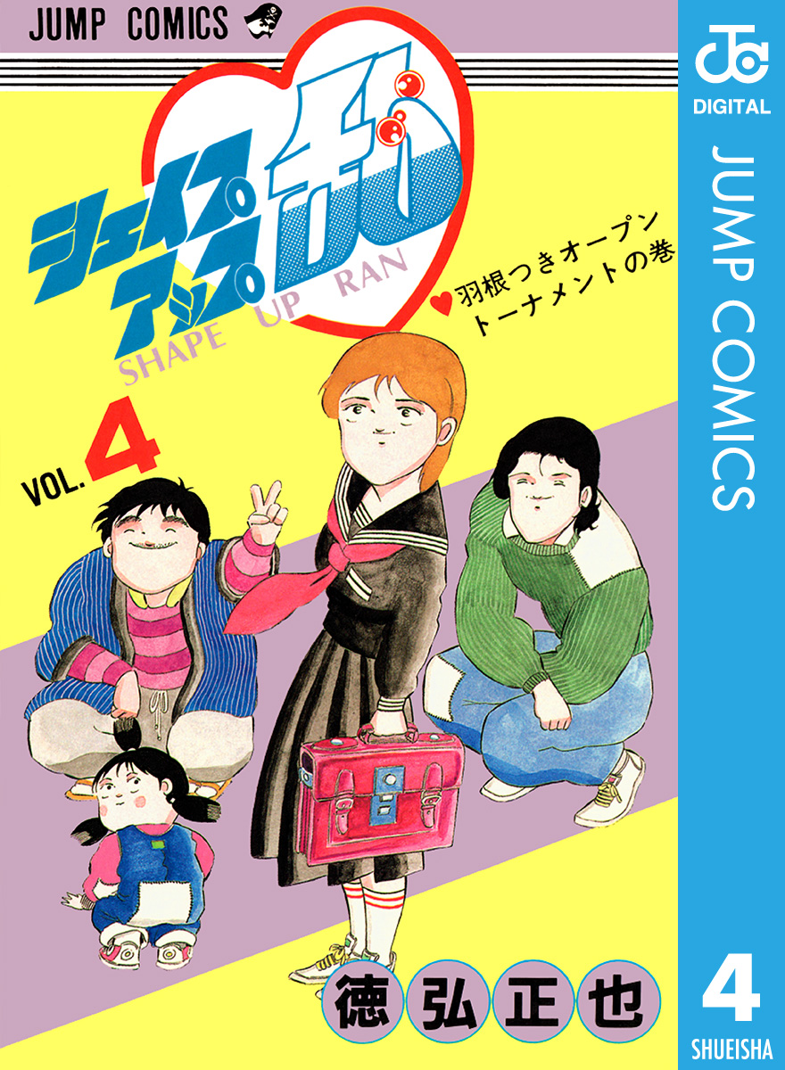 シェイプアップ乱 4 - 徳弘正也 - 漫画・ラノベ（小説）・無料試し読み