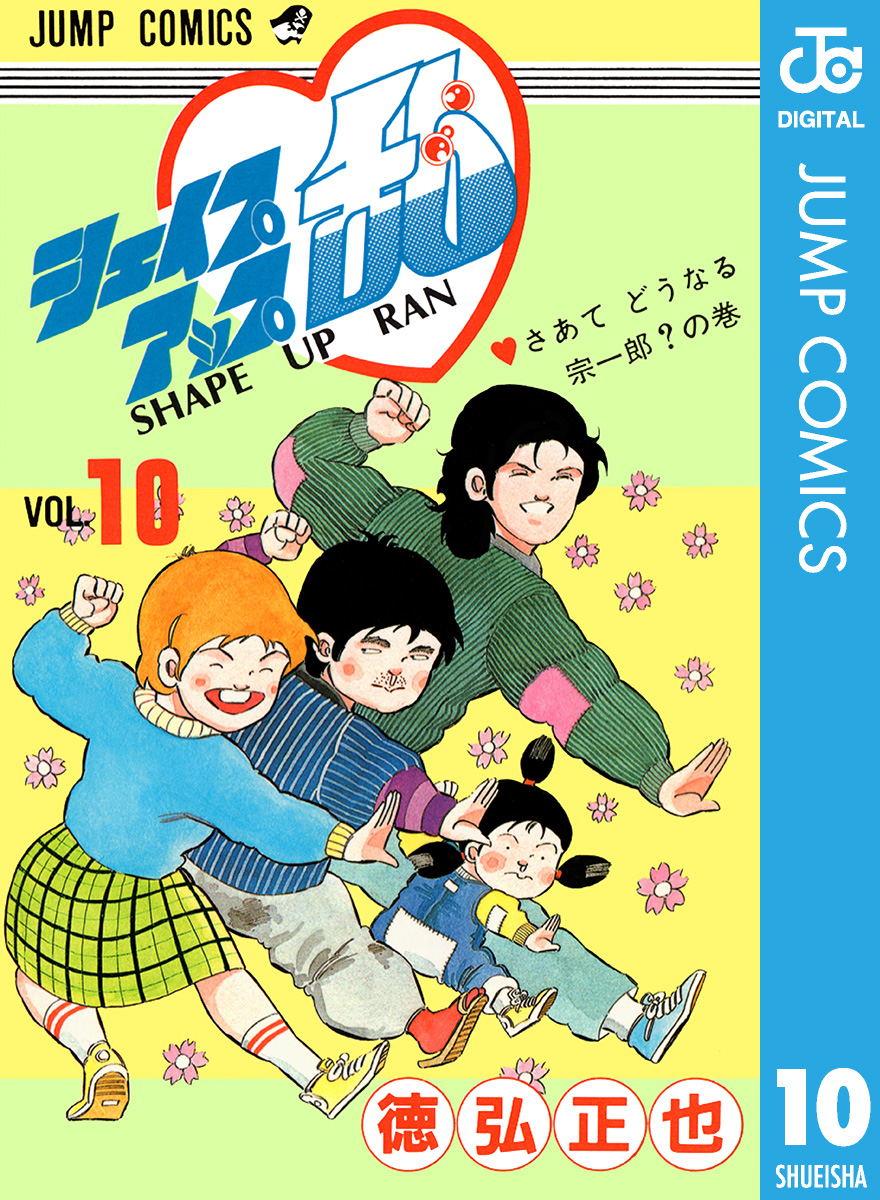 シェイプアップ乱 10 漫画 無料試し読みなら 電子書籍ストア ブックライブ