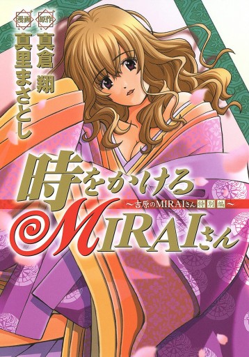 時をかけるmiraiさん 吉原のmiraiさん 特別編 真倉翔 真里まさとし 漫画 無料試し読みなら 電子書籍ストア ブックライブ