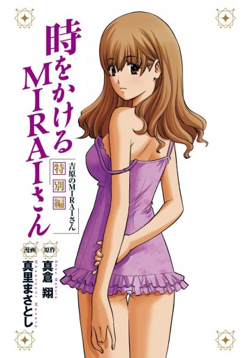 時をかけるmiraiさん 吉原のmiraiさん 特別編 真倉翔 真里まさとし 漫画 無料試し読みなら 電子書籍ストア ブックライブ