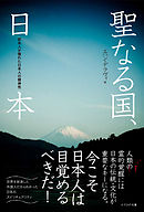 聖なる国、日本　欧米人が憧れた日本人の精神性