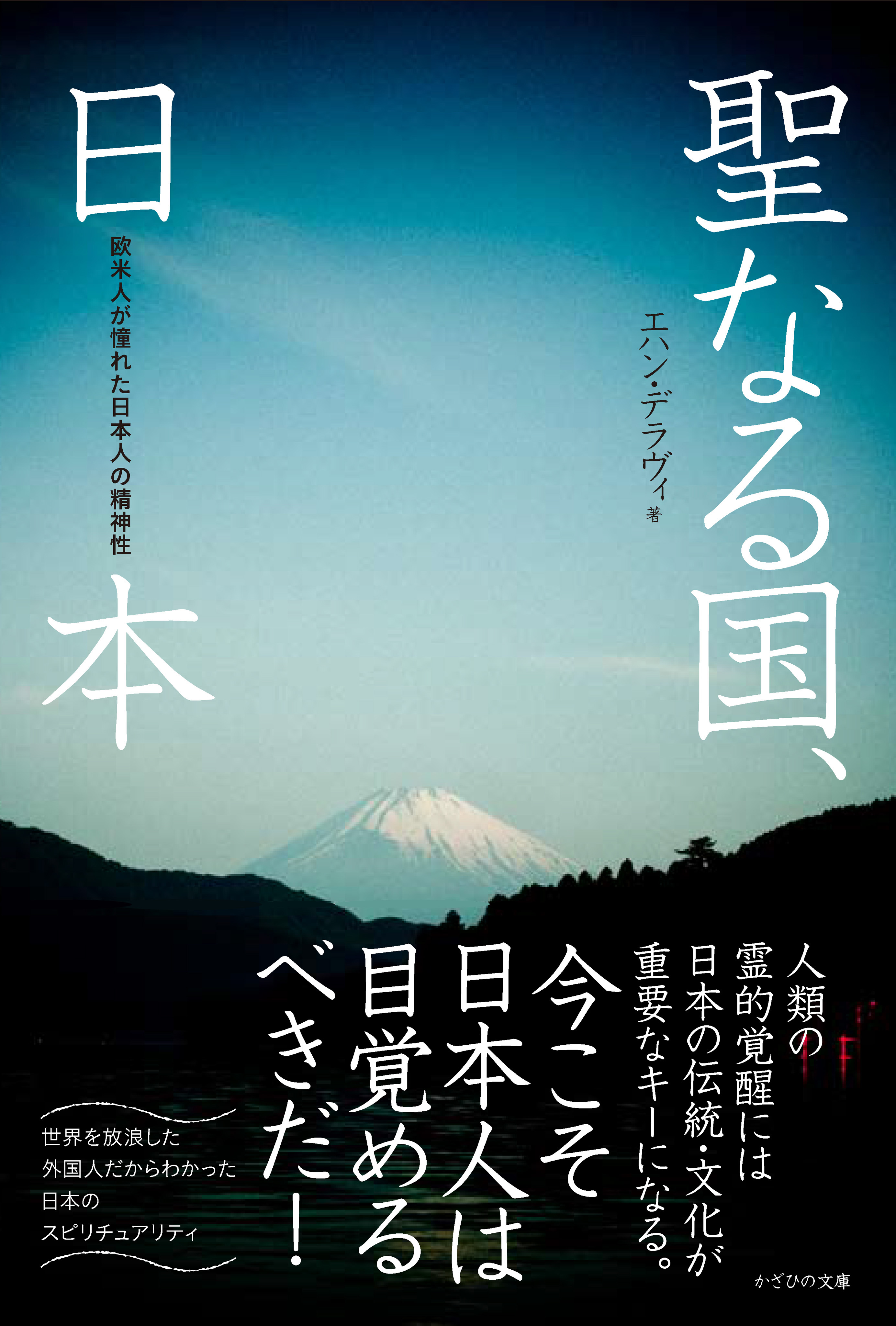 聖なる国 日本 欧米人が憧れた日本人の精神性 漫画 無料試し読みなら 電子書籍ストア ブックライブ