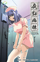 夜勤病棟 Karte.3 Complete版【フルカラー】