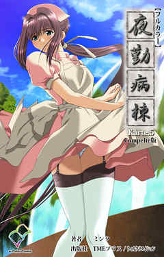 夜勤病棟 Karte.5 Complete版【フルカラー】