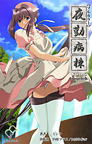 夜勤病棟 Karte.5 Complete版【フルカラー】