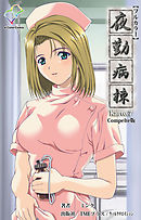 夜勤病棟 Karte.7 Complete版【フルカラー】