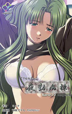 夜勤病棟 Karte.10 Complete版【フルカラー】
