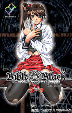 Bible Black 第一章 Complete版【フルカラー】