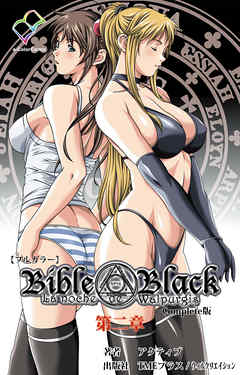 Bible Black 第二章 Complete版【フルカラー】