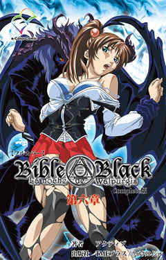 Bible Black 第六章 Complete版【フルカラー】