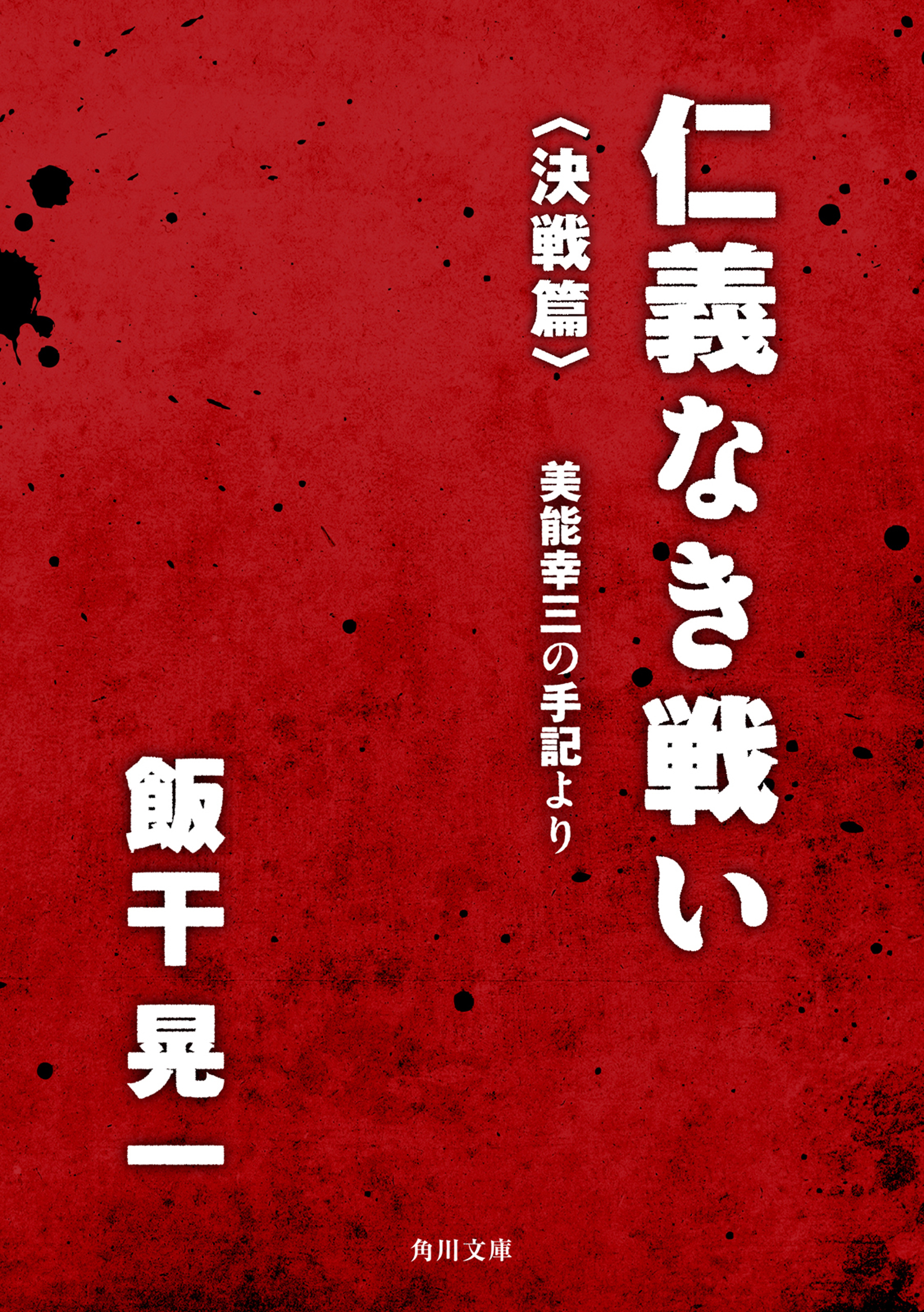 仁義なき戦い 決戦篇 美能幸三の手記より 飯干晃一 漫画 無料試し読みなら 電子書籍ストア ブックライブ