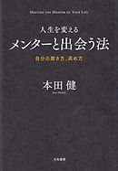 人生を変えるメンターと出会う法