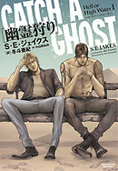 ヘル・オア・ハイウォーター（１）幽霊狩り