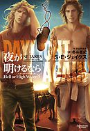 ヘル・オア・ハイウォーター（3）夜が明けるなら