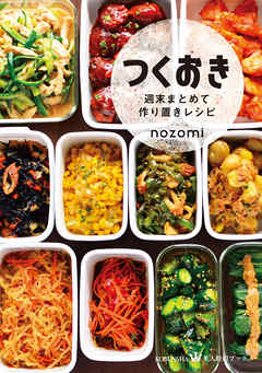 つくおき～週末まとめて作り置きレシピ～ - nozomi | 