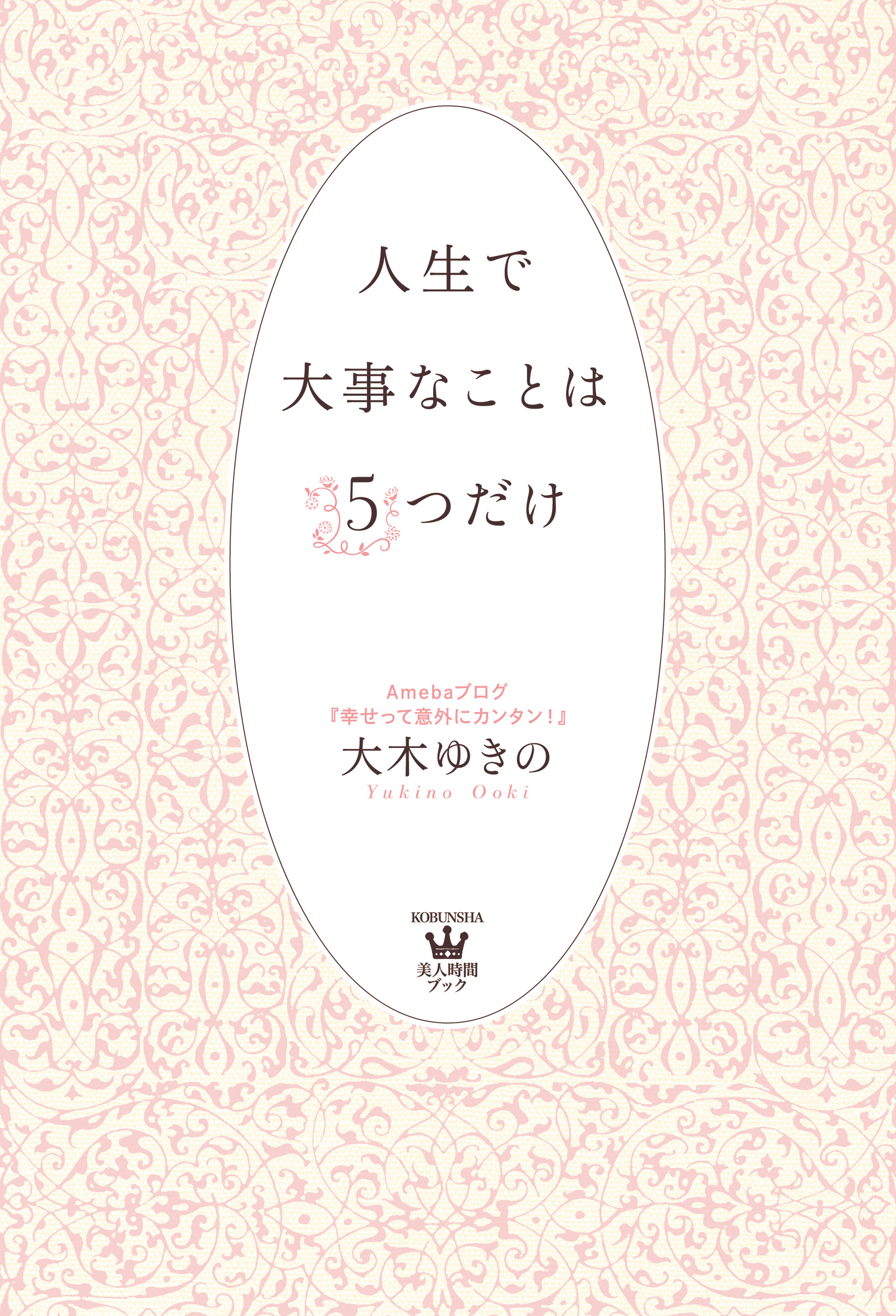 人生で大事なことは５つだけ 漫画 無料試し読みなら 電子書籍ストア ブックライブ