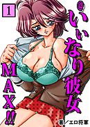 @いいなり彼女MAX！！1