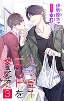 小説花丸　ハッピーエンドを教えて　３