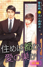 小説花丸　住めば都か、愛の巣か