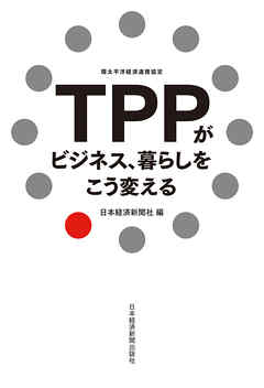 TPPがビジネス、暮らしをこう変える