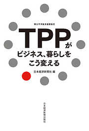 TPPがビジネス、暮らしをこう変える
