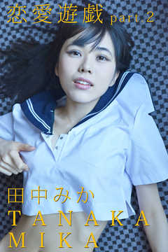 恋愛遊戯 part.2 田中みか