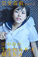 恋愛遊戯 part.2 田中みか