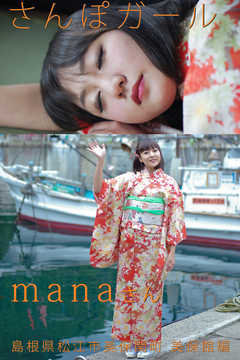 さんぽガール　manaさん　島根県松江市美保関町美保館編