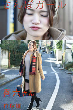 さんぽガール　喜六さん　笹塚編