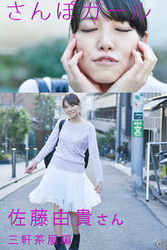 さんぽガール　佐藤由貴さん　三軒茶屋編
