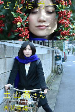 さんぽガール　土山茜さん　西荻窪編
