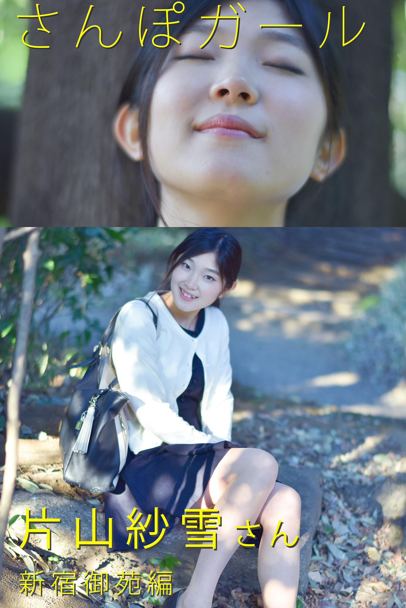 さんぽガール 片山紗雪さん 新宿御苑編 漫画 無料試し読みなら 電子書籍ストア ブックライブ