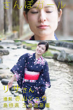 さんぽガール　リサさん　島根県玉造温泉編